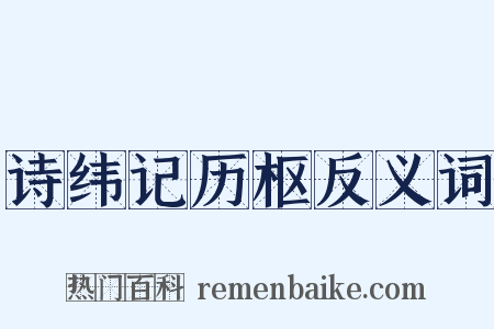 诗纬记历枢反义词是什么意思的图片